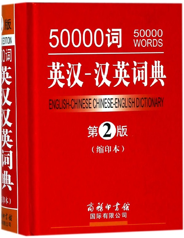 50000词英汉-汉英词典(第2版缩印本)(精)