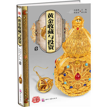 黄金收藏与投资 壹 刘道荣 9787514201222 文化发展出版社
