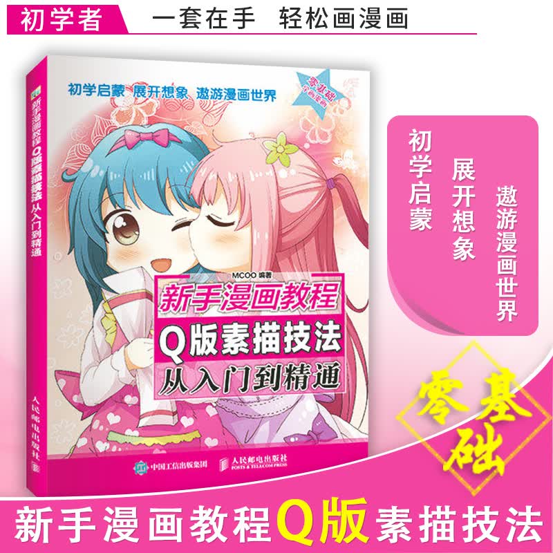 新手漫画教程 Q版素描技法从入门到精通