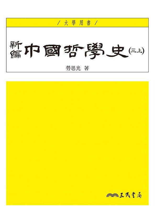 新编中国哲学史(三上)(三版) 港台原版 新编中国哲学史(三上)(三版) 劳思光 三民
