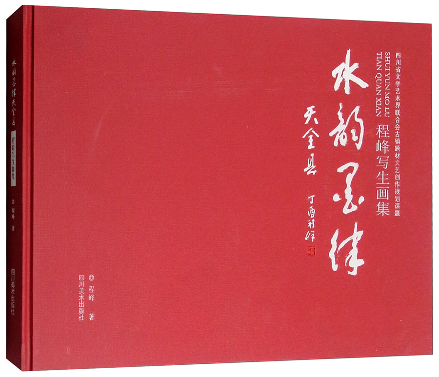 水韵墨律天全县