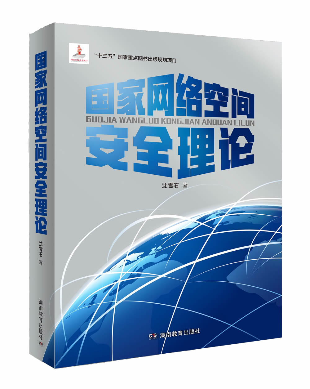 国家网络空间安全理论详情图