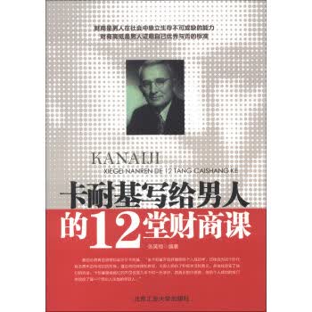 卡耐基写给男人的12堂财商课 张笑恒 9787563935130 北京工业大学出版社