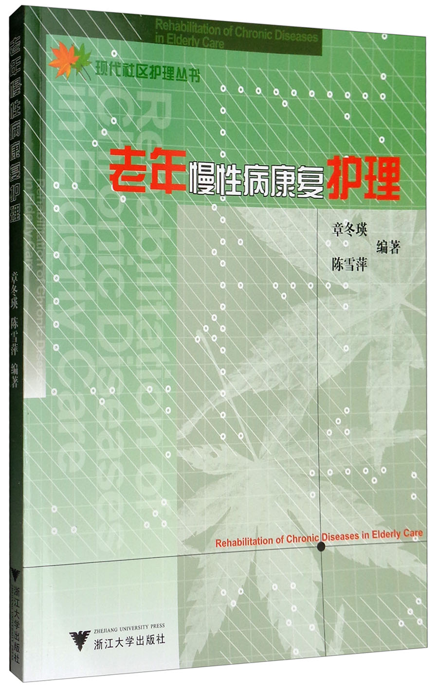 老年慢性病康复护理/现代社区护理丛书
