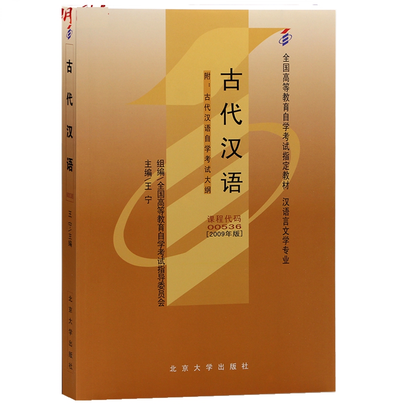 自考教材00536古代汉语 王宁2009