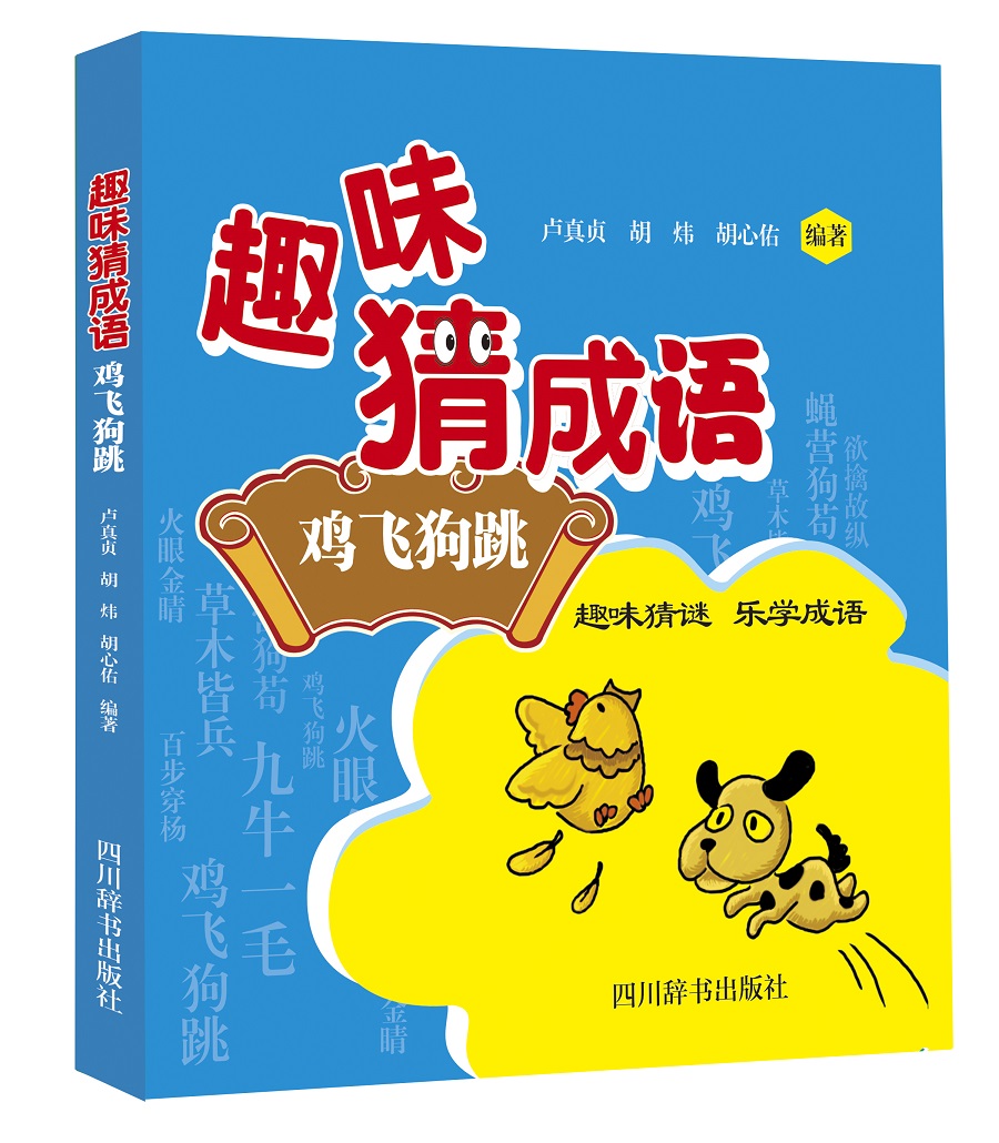 正版图书 趣味猜成语:鸡飞狗跳(本书的图谜来自手游排行榜靠前的猜