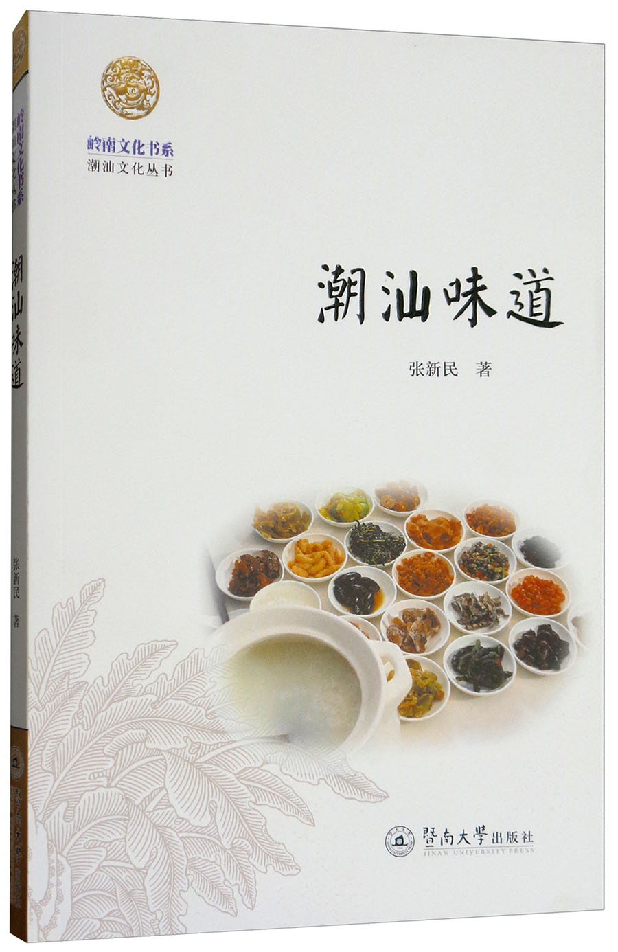 潮汕味道/岭南文化书系·潮汕文化丛书