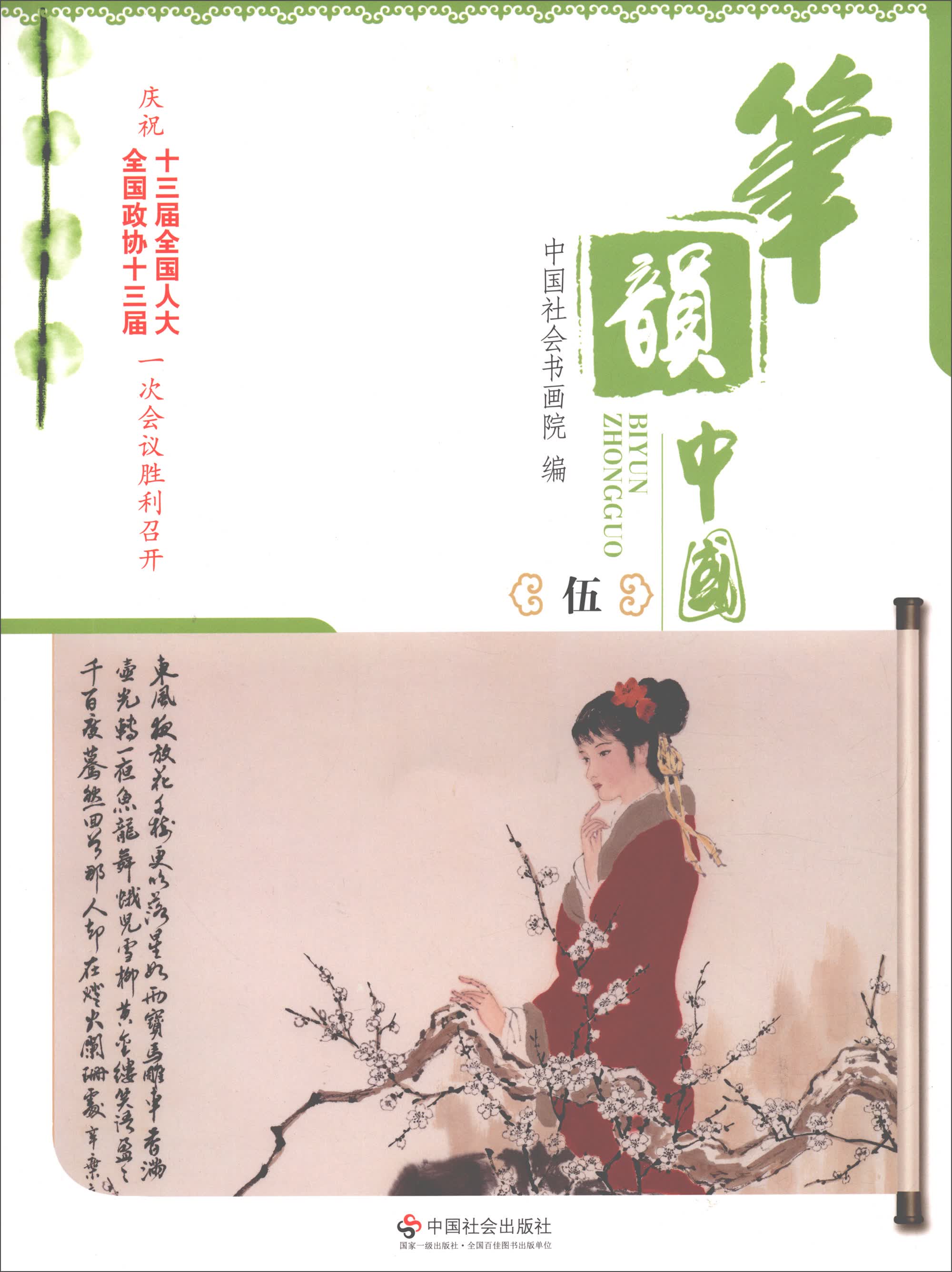 笔韵中国（伍）