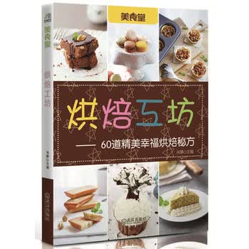 烘焙工坊(60道精美幸福烘焙秘方) 肖静 9787543097407 武汉出版社