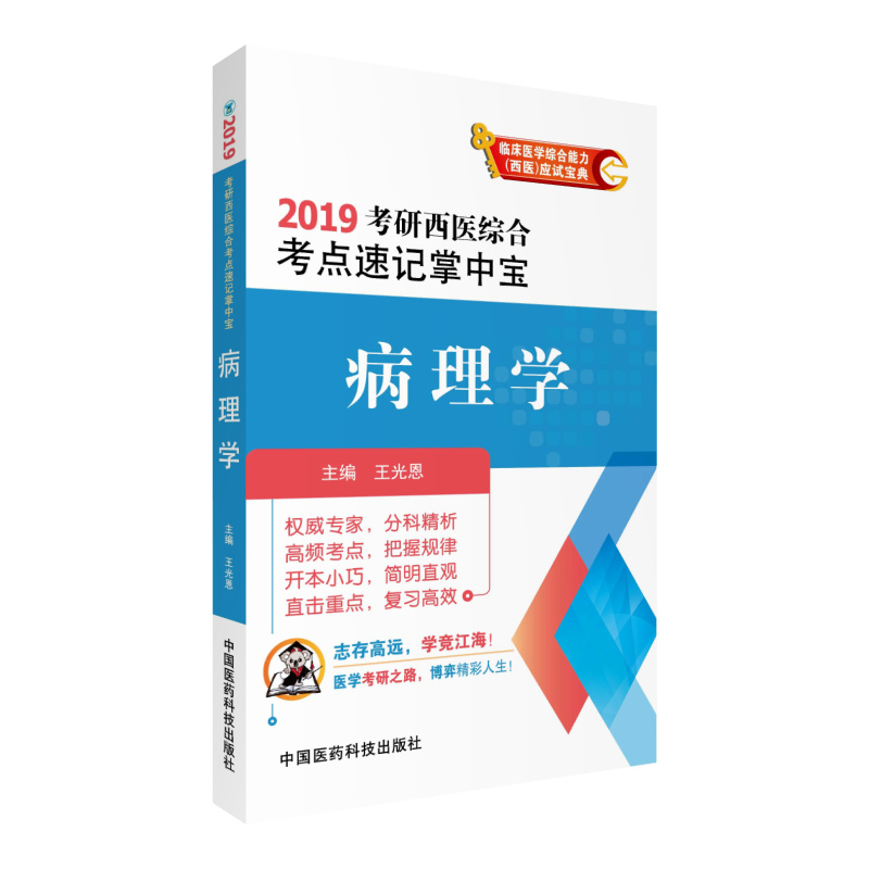2019考研西医综合考点速记掌中宝 病理学