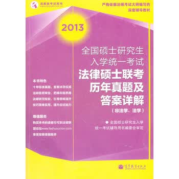 2013全国硕士研究生入学统一考试法律硕士联考历年真题及答案详解(非法学、法学) 全国硕士
