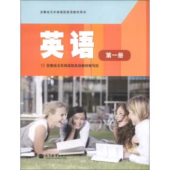 安徽省五年制高职英语教学用书：英语(册) 安徽省五年制高职英语教材编写组 97870403