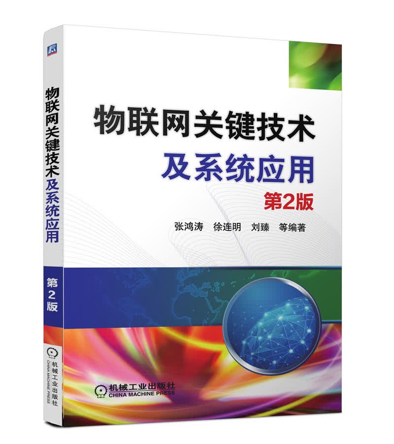 物联网关键技术及系统应用（第2版）