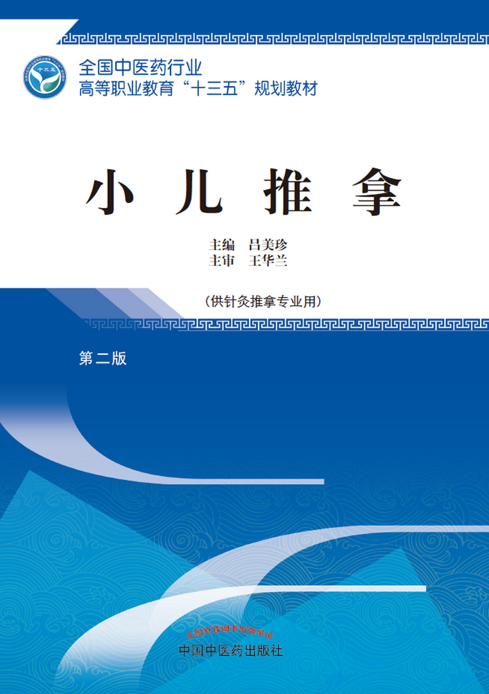 小儿推拿 第二版 全国中医药行业高等职业教育十三五规划教材 吕美珍 主编 中国中医药出版社