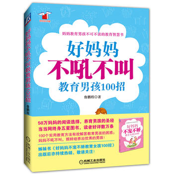 好妈妈不吼不叫教育男孩100招 鲁鹏程 9787111352723 机械工业出版社