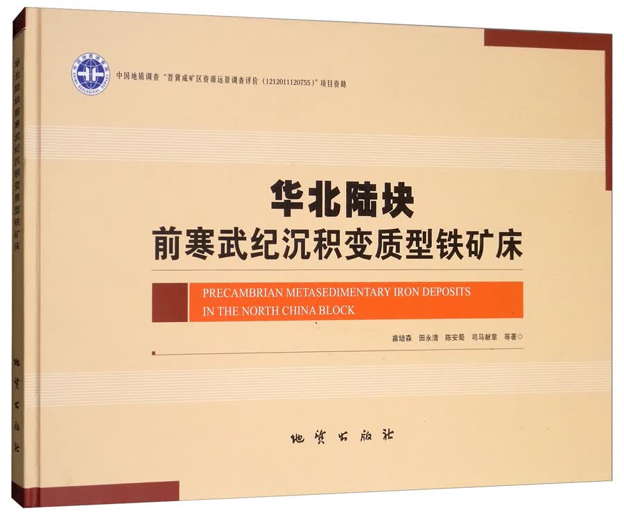 华北陆块前寒武纪沉积变质型铁矿床