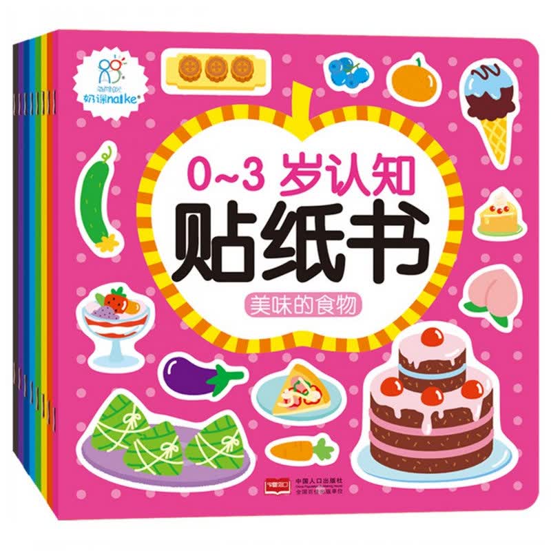 婴幼儿早教启蒙玩具书籍0-3岁认知贴纸书(全8册)1岁半2岁宝宝早教益智图书动手动脑开发智力的贴贴画提高孩子分析判断逻辑思维能力的书