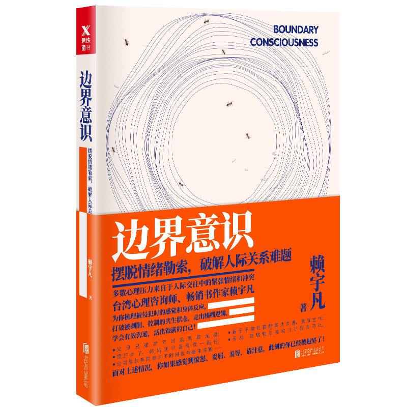 边界意识:摆脱情绪勒索，破解人际关系难题