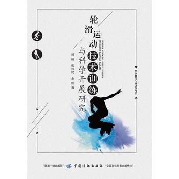 轮滑运动技术训练与科学开展研究 杨柳 9787518040780 中国纺织出版社