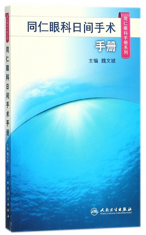 同仁眼科日间手术手册/同仁眼科手册系列