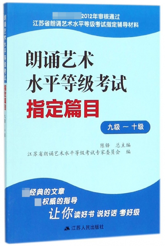 朗诵艺术水平等级考试指定篇目(9级-10级江苏省朗诵艺术水平等级考试指定辅导材料)