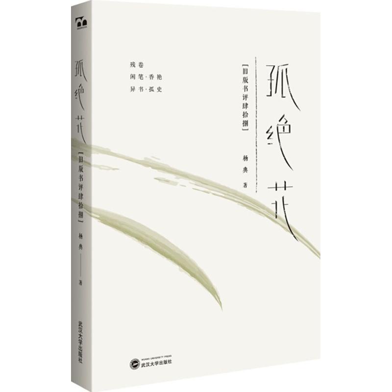 孤绝花:旧版书评肆拾捌
