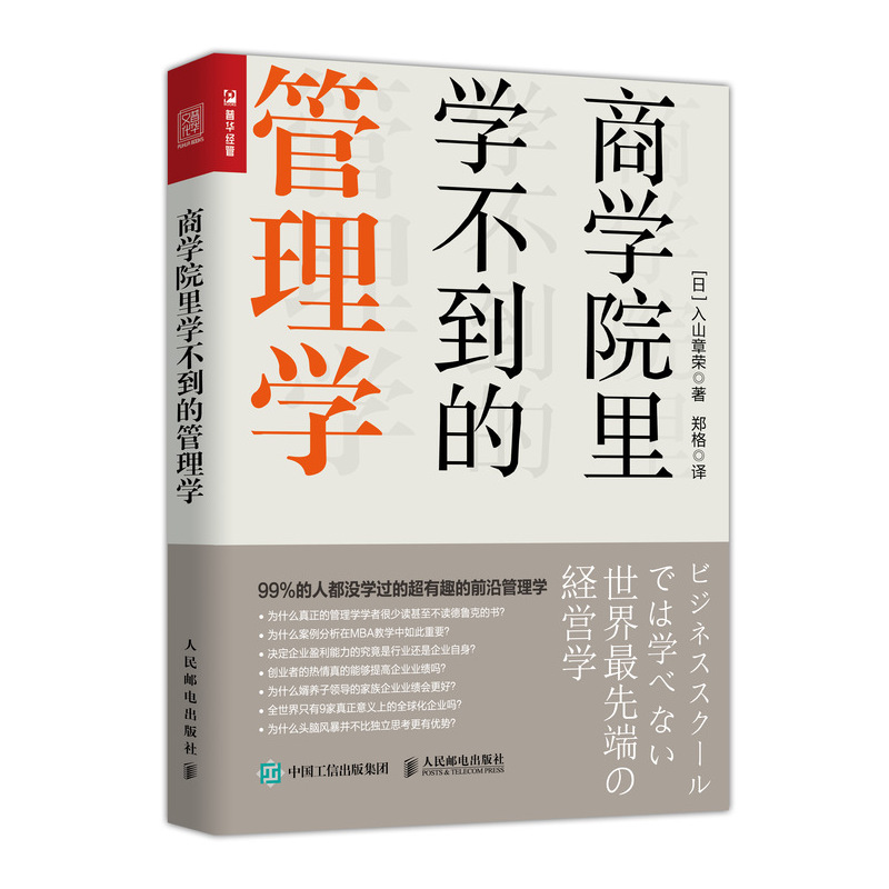 商学院里学不到的管理学（人邮普华出品）