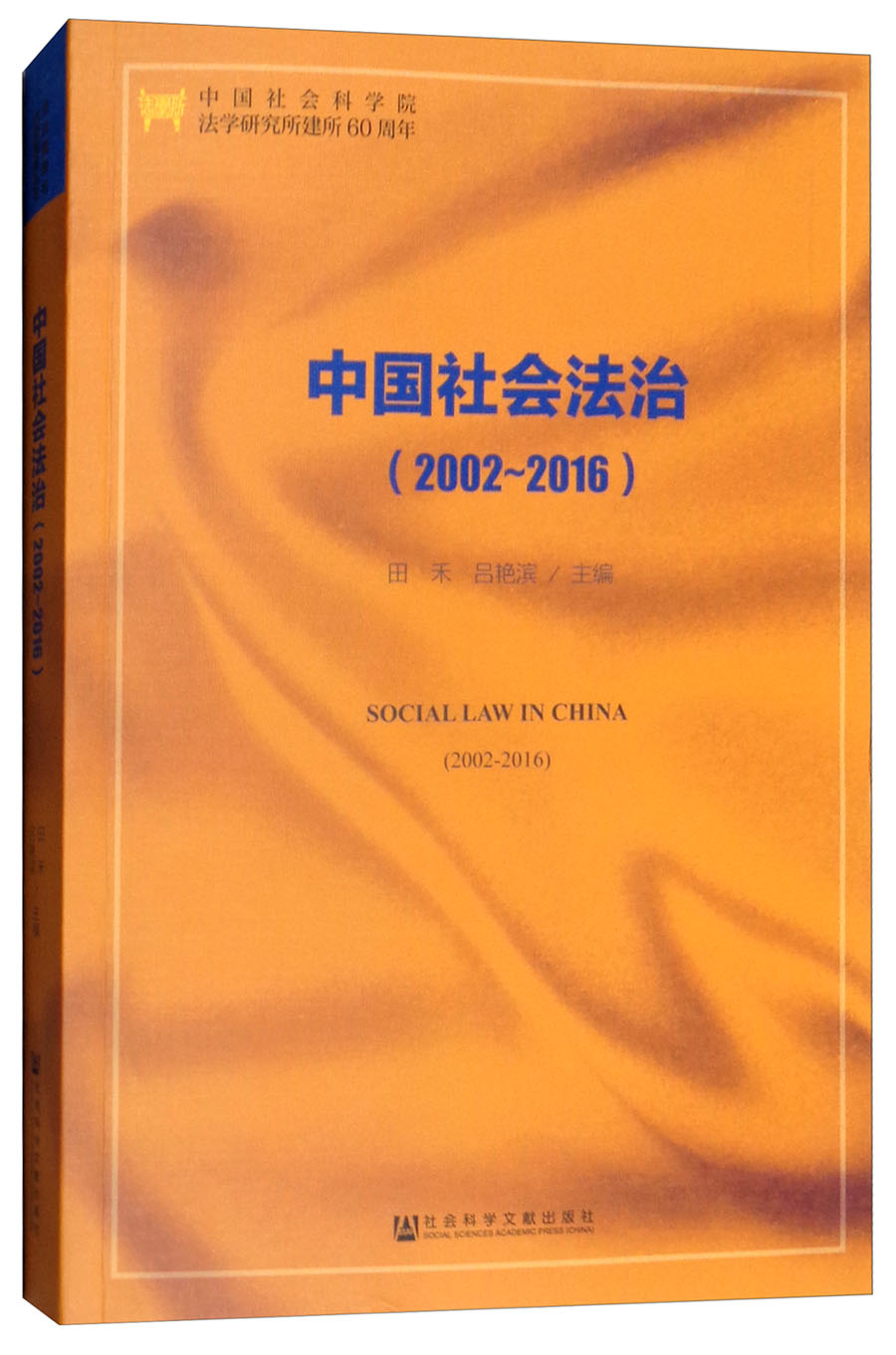 中国社会法治（2002-2016）