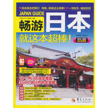 畅游日本 湖北新华书店