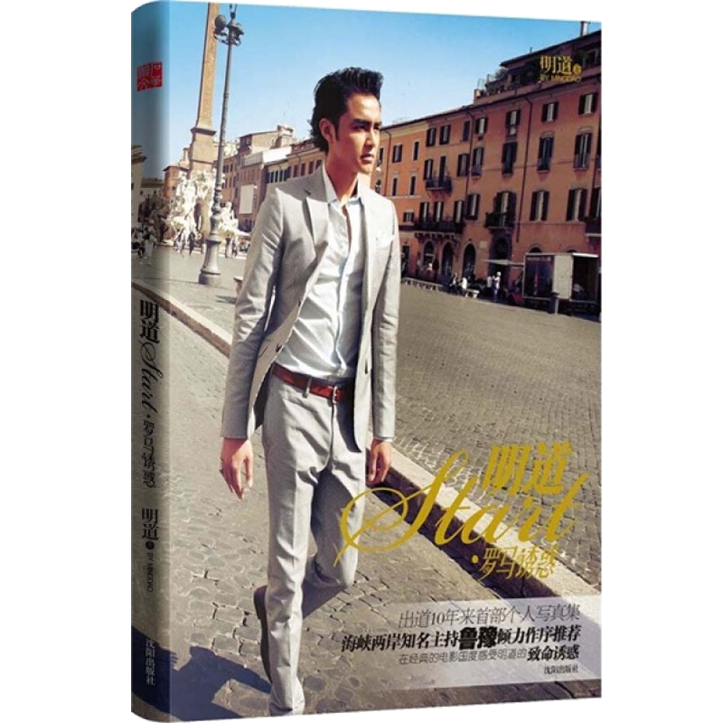 明道start 罗马诱惑(明道首部个人写真集,鲁豫倾力作序)