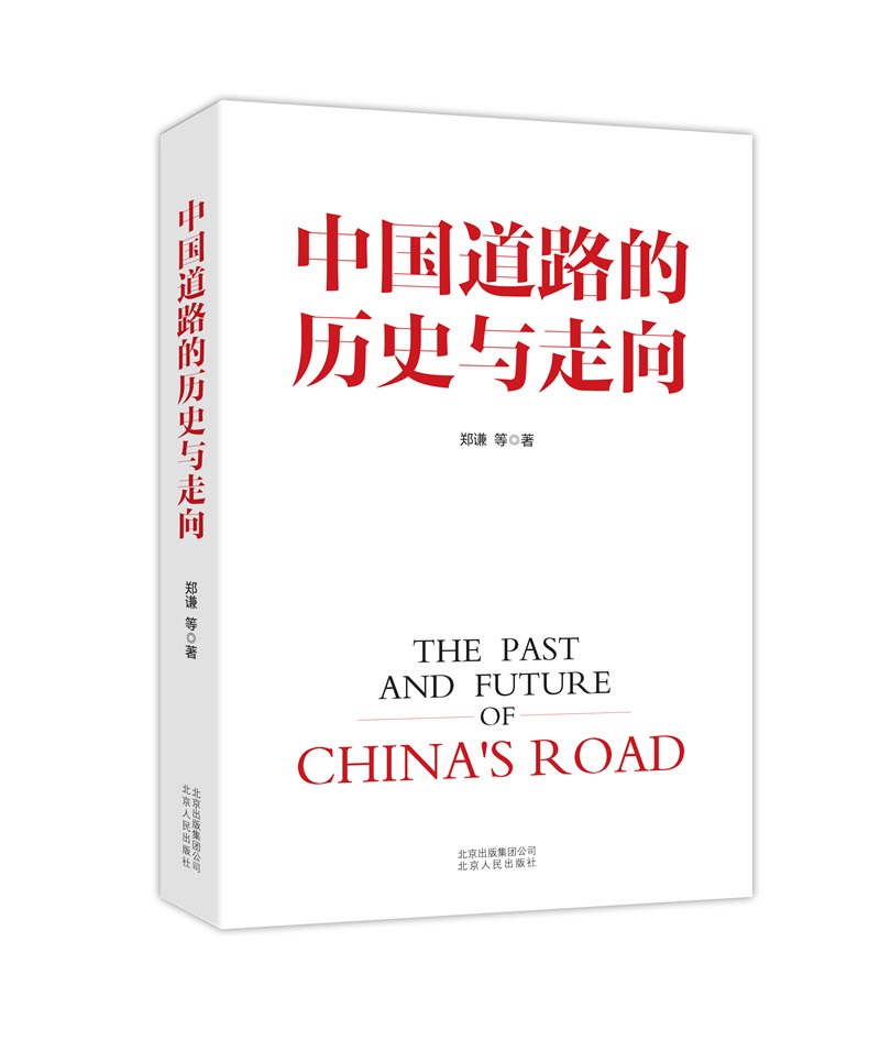 中国道路的历史与走向