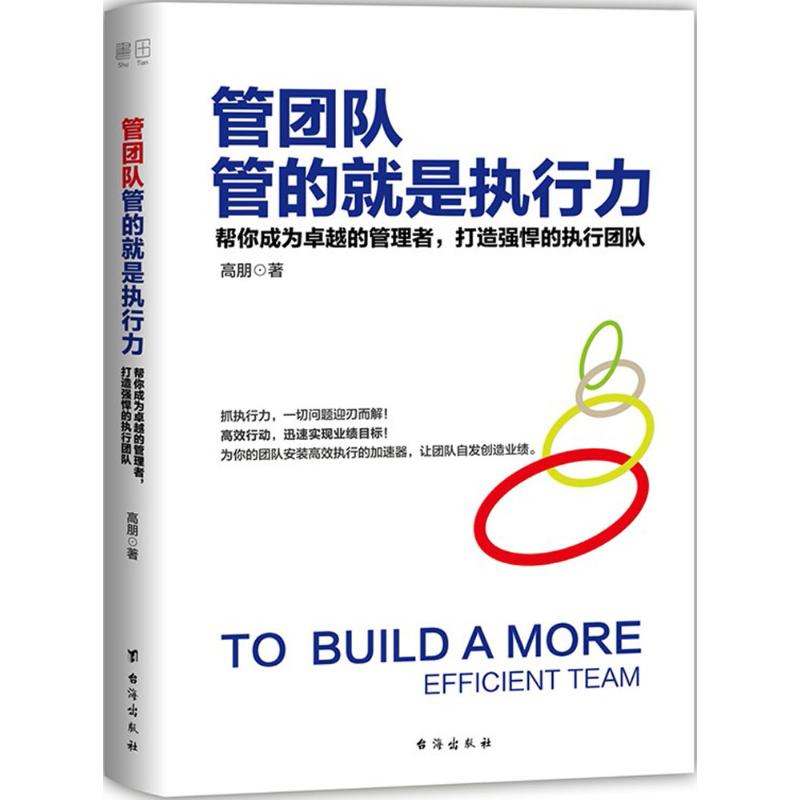 管团队管的就是执行力