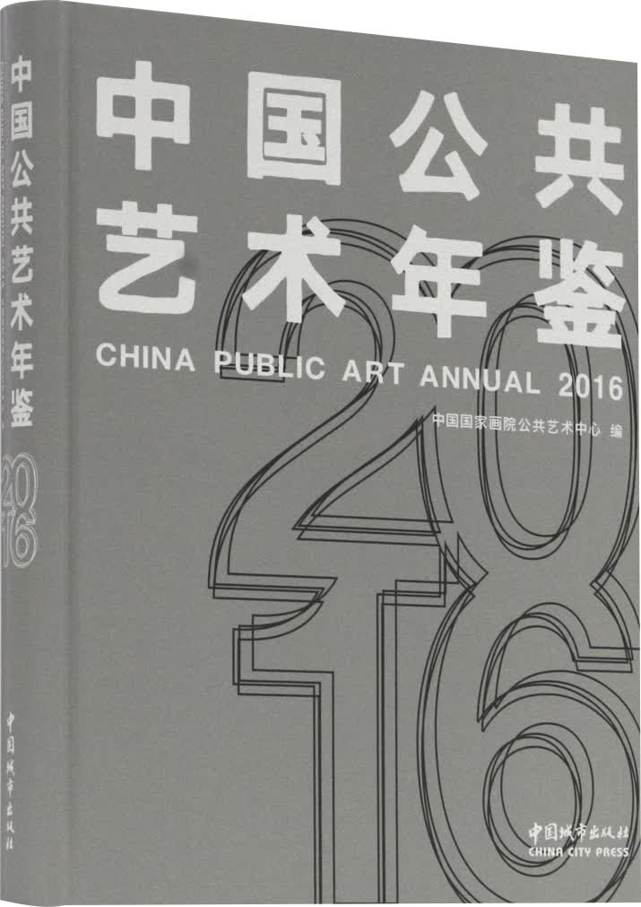 中国公共艺术年鉴(2016)
