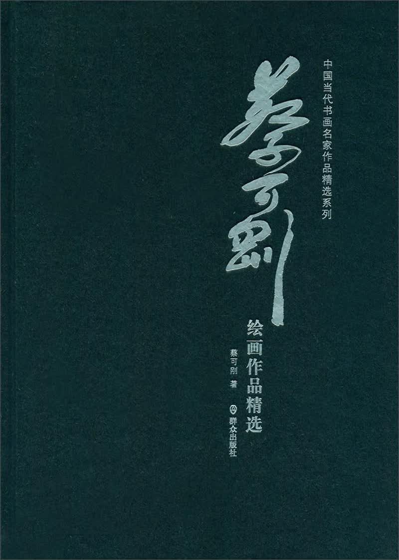 蔡可刚绘画作品精选