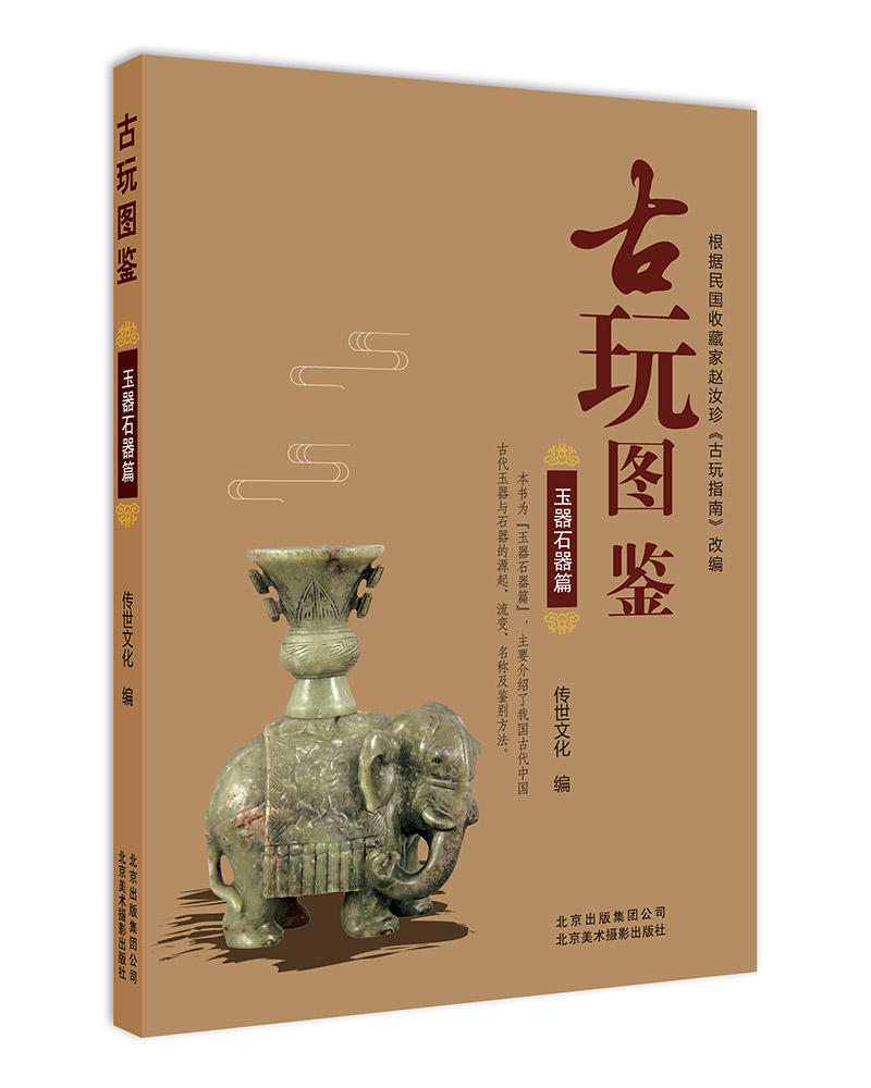 正版书 古玩图鉴:玉器石器篇 文化专题研究类图书 玉器石器篇