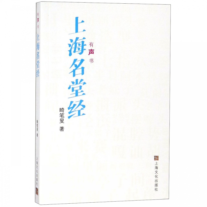 上海名堂经(有声书)