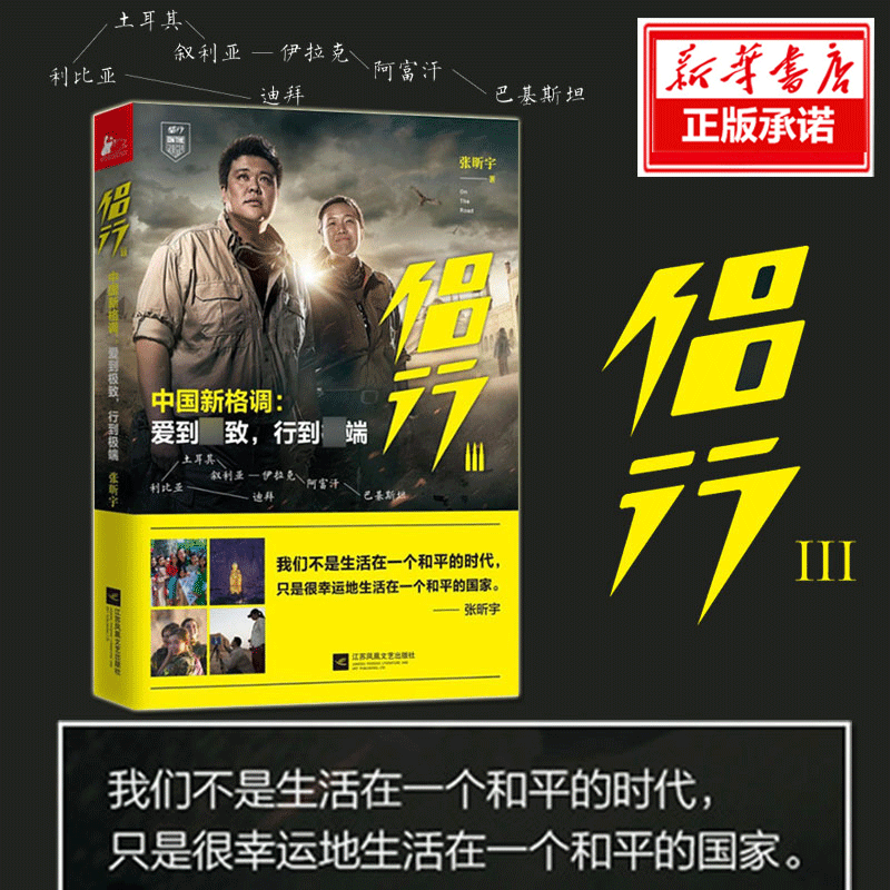 侣行3第三季穿越中东 张昕宇著