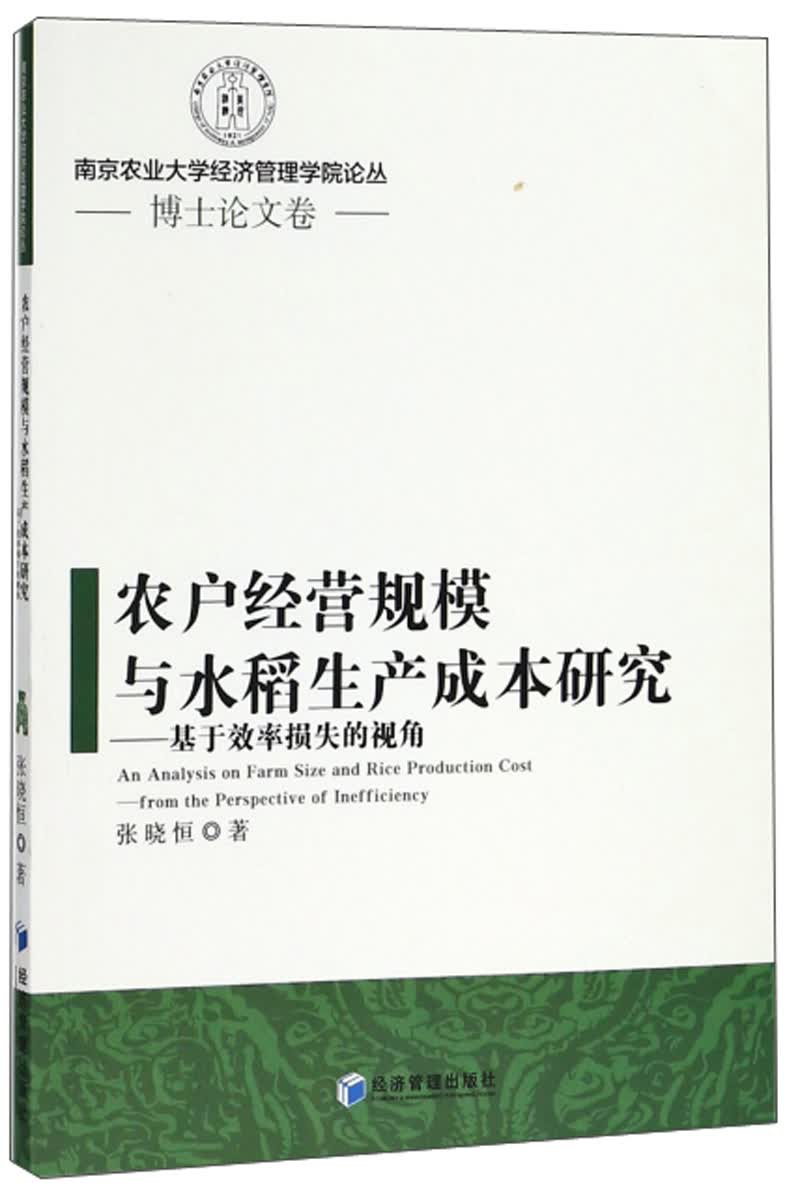 农户经营规模与水稻生产成本研究：基于效率损失的视角/南京农业大学经济管理学院论丛·博士论文卷