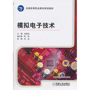 模拟电子技术 吴荣海 9787111344575 机械工业出版社