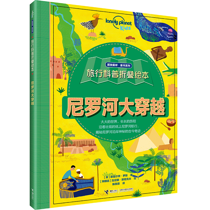 科普折叠绘本：尼罗河大穿越/孤独星球·童书系列(中国环境标志产品 绿色印刷) 