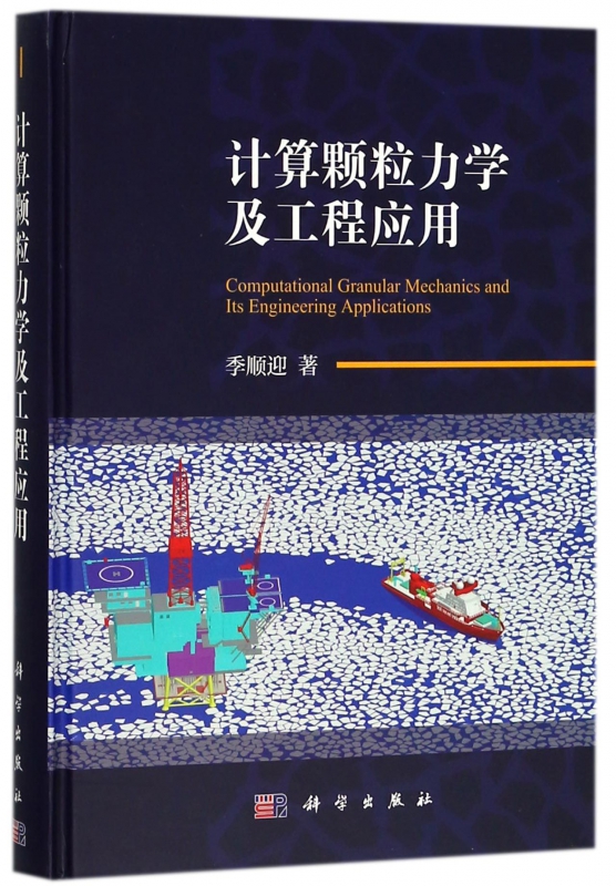 计算颗粒力学及工程应用(精)