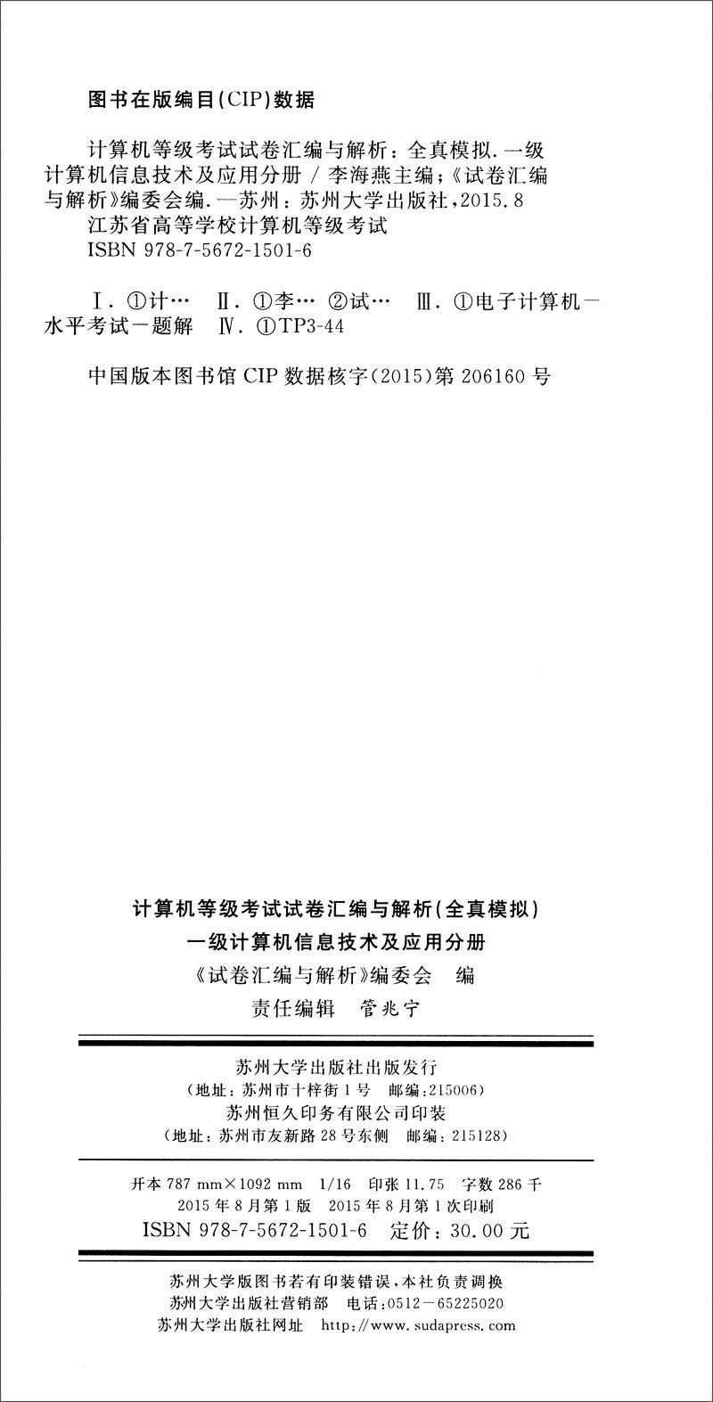 计算机等级考试试卷汇编与解析（全真模拟）：一级计算机信息技术与应用分册（2015新大纲）详情图