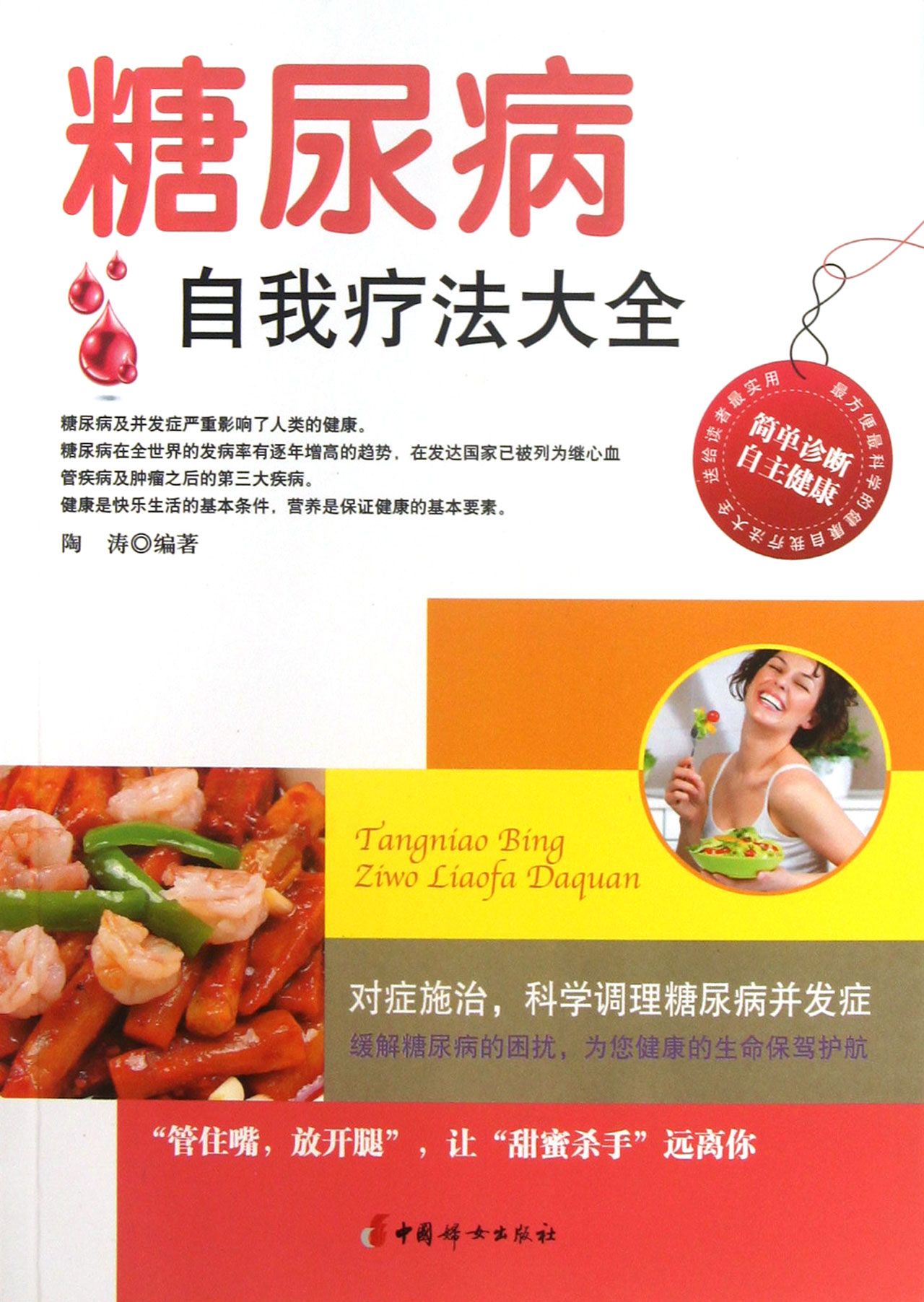 糖尿病自我疗法大全
