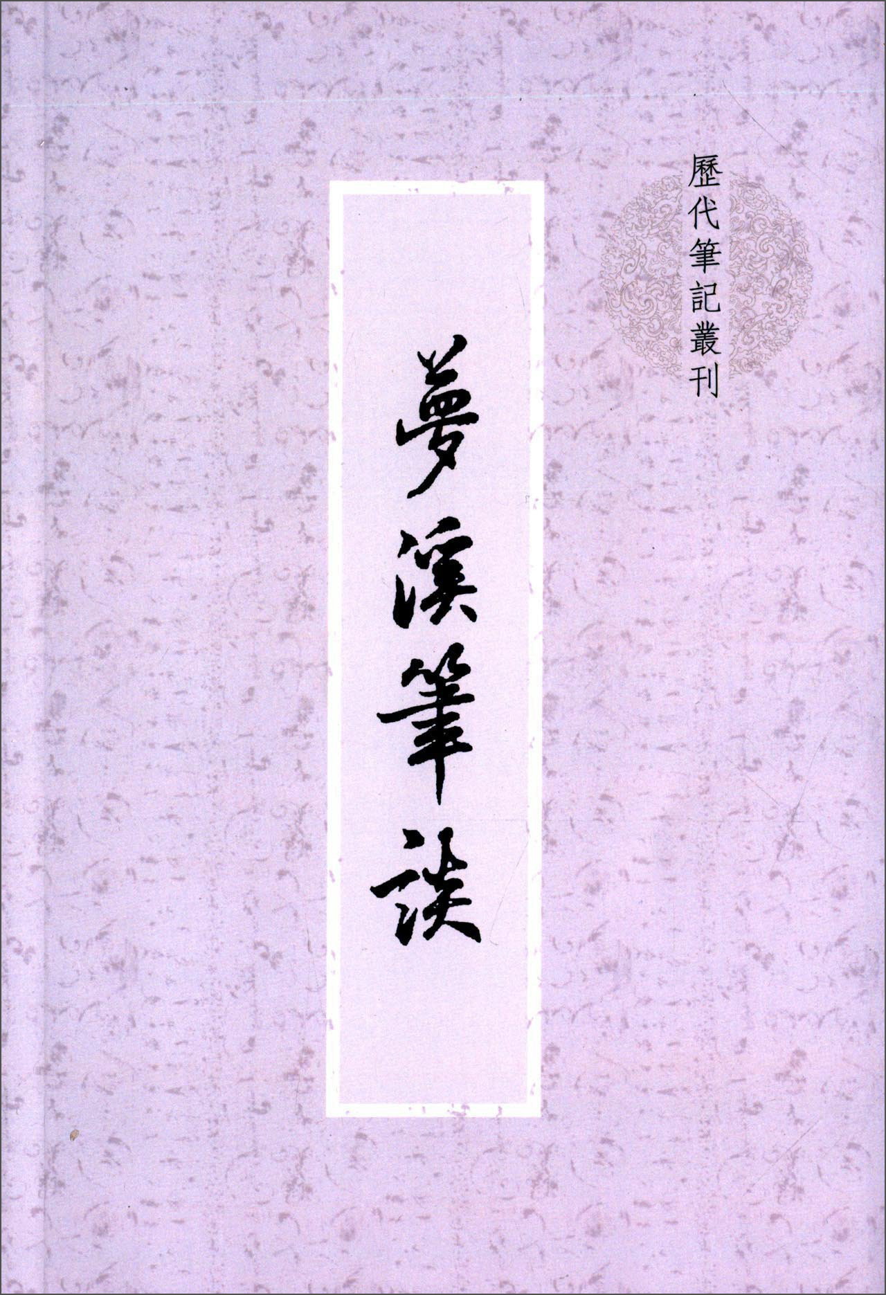 梦溪笔谈(历代笔记丛刊)