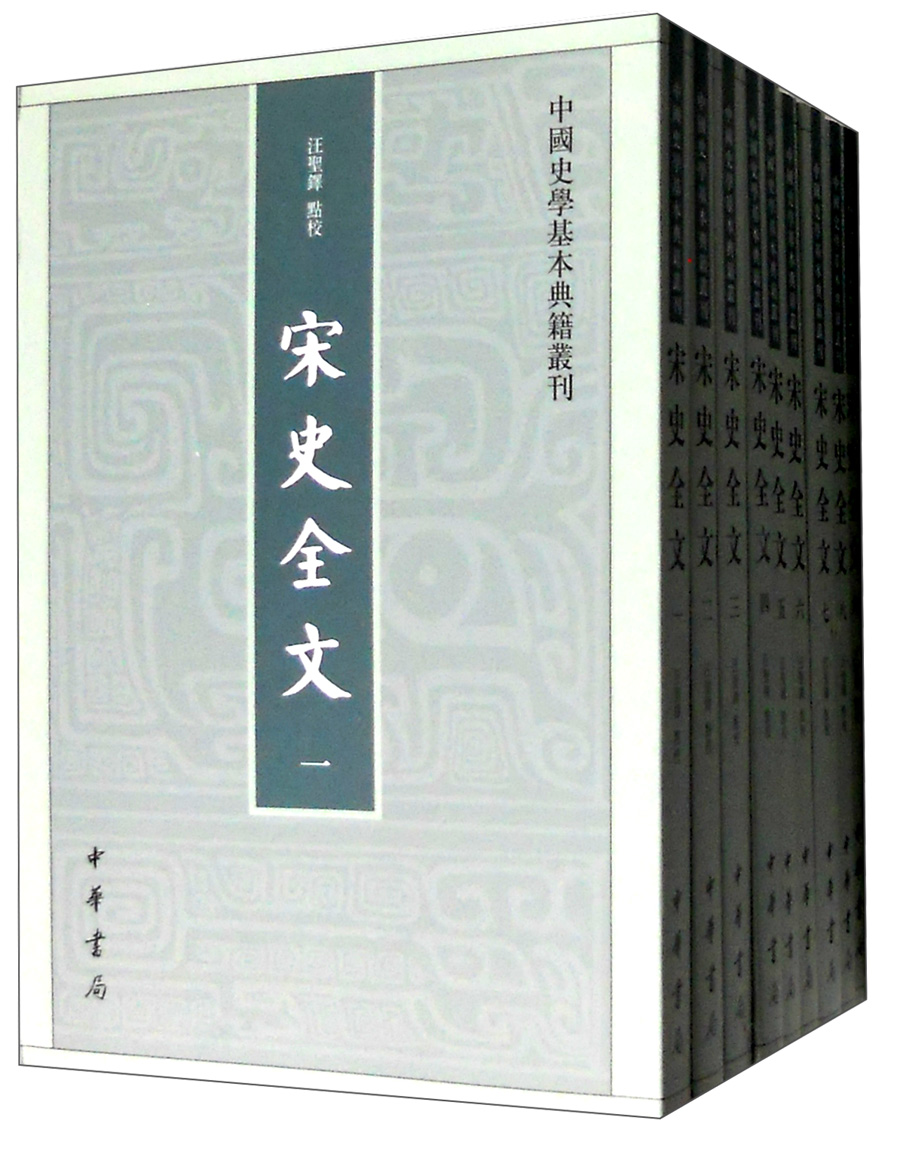中国史学基本典籍丛刊：宋史全文（全九册）9787101111897
