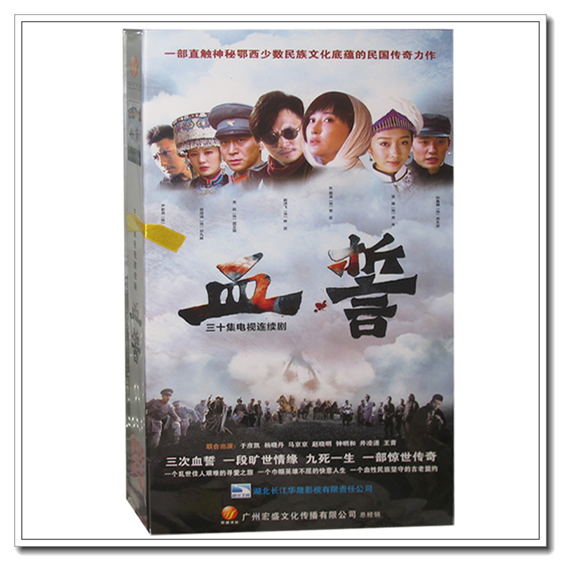正版电视剧  电视剧 血誓 珍藏版10dvd 严宽 邬靖靖 杜若溪