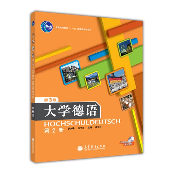 大学德语（第2册）（附光盘）（第3版）