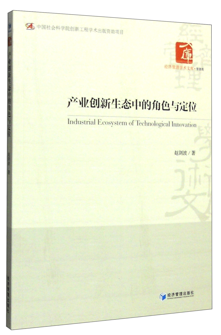 产业创新生态中的角色与定位