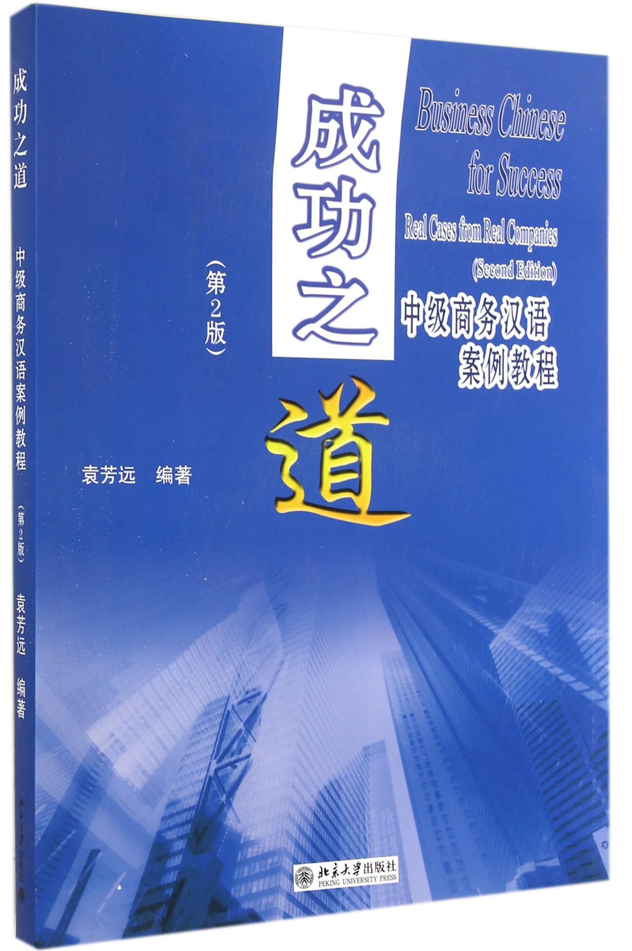成功之道(附光盘中级商务汉语案例教程第2版)