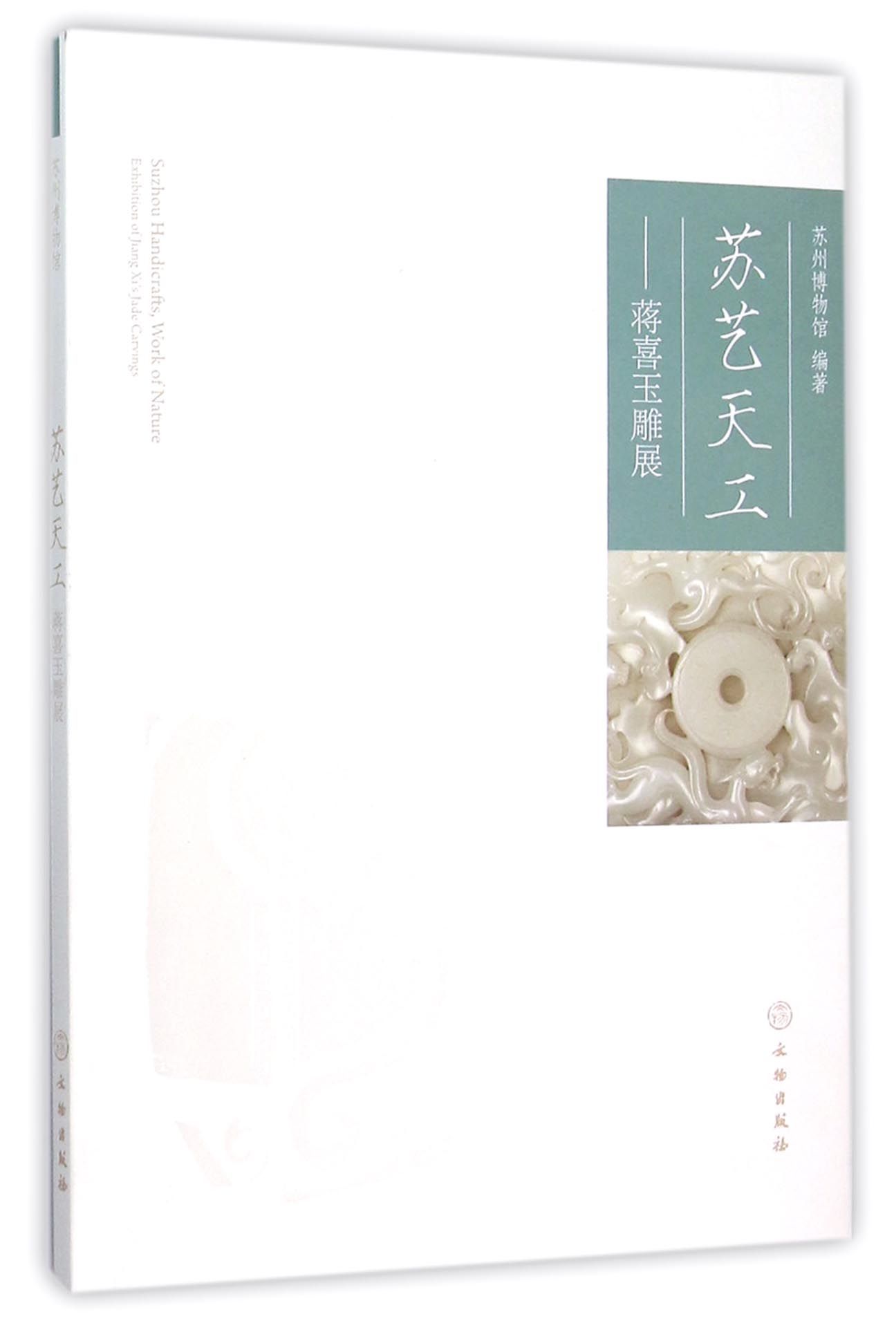 苏艺天工--蒋喜玉雕展